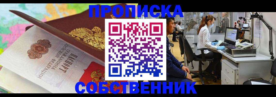 прописка в квартире в Ноябрьске