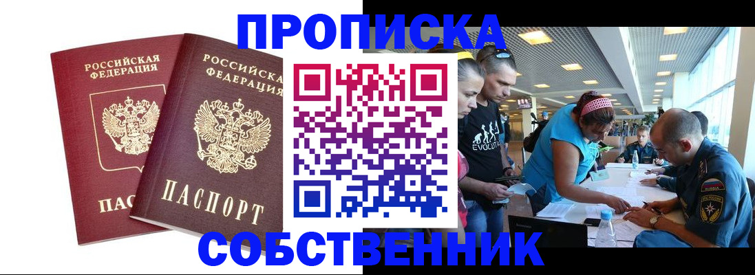 купить прописку в Ноябрьске